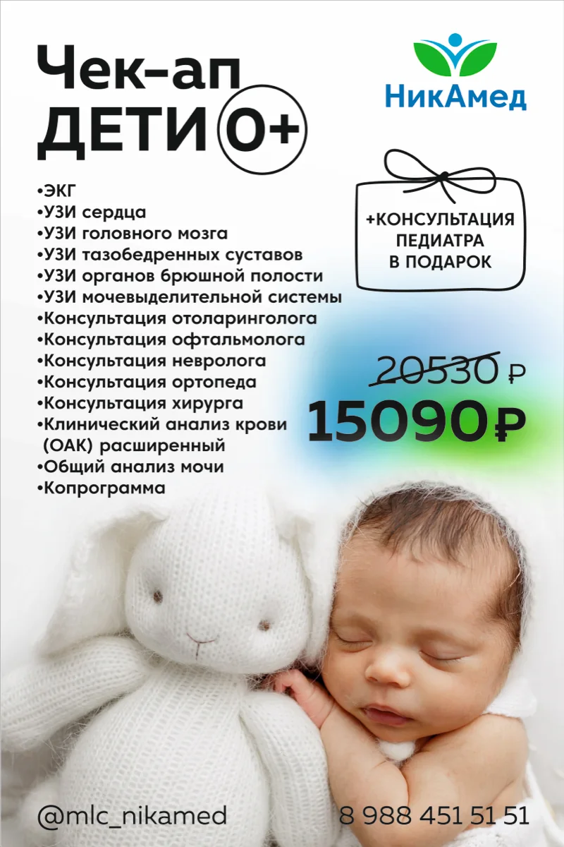 Чек-ап «Дети 0+»