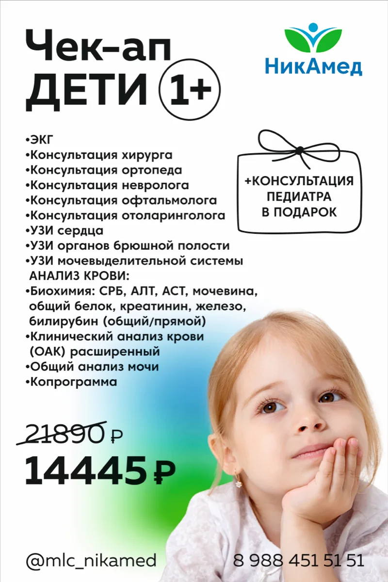 Чек-ап «Дети 1+»