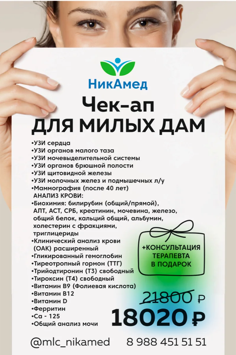 Чек-ап «Для милых дам»
