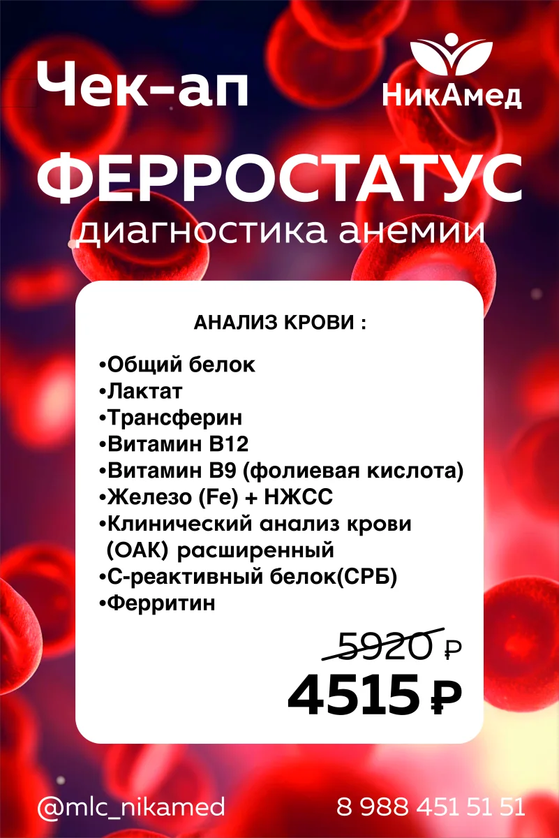 Чек-ап «Ферростатус»