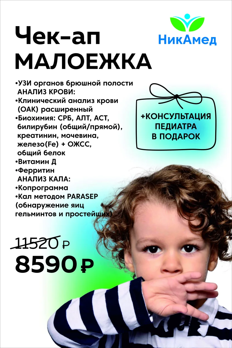 Чек-ап «Малоежка»