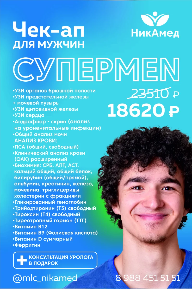 Чек-ап «Супермен»