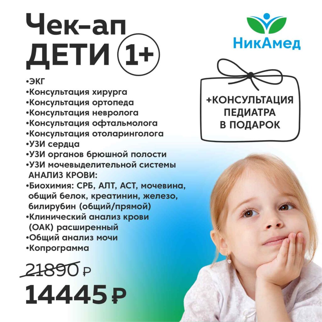 Чек-Апп Дети 1+ 14445р. — НикАмед
