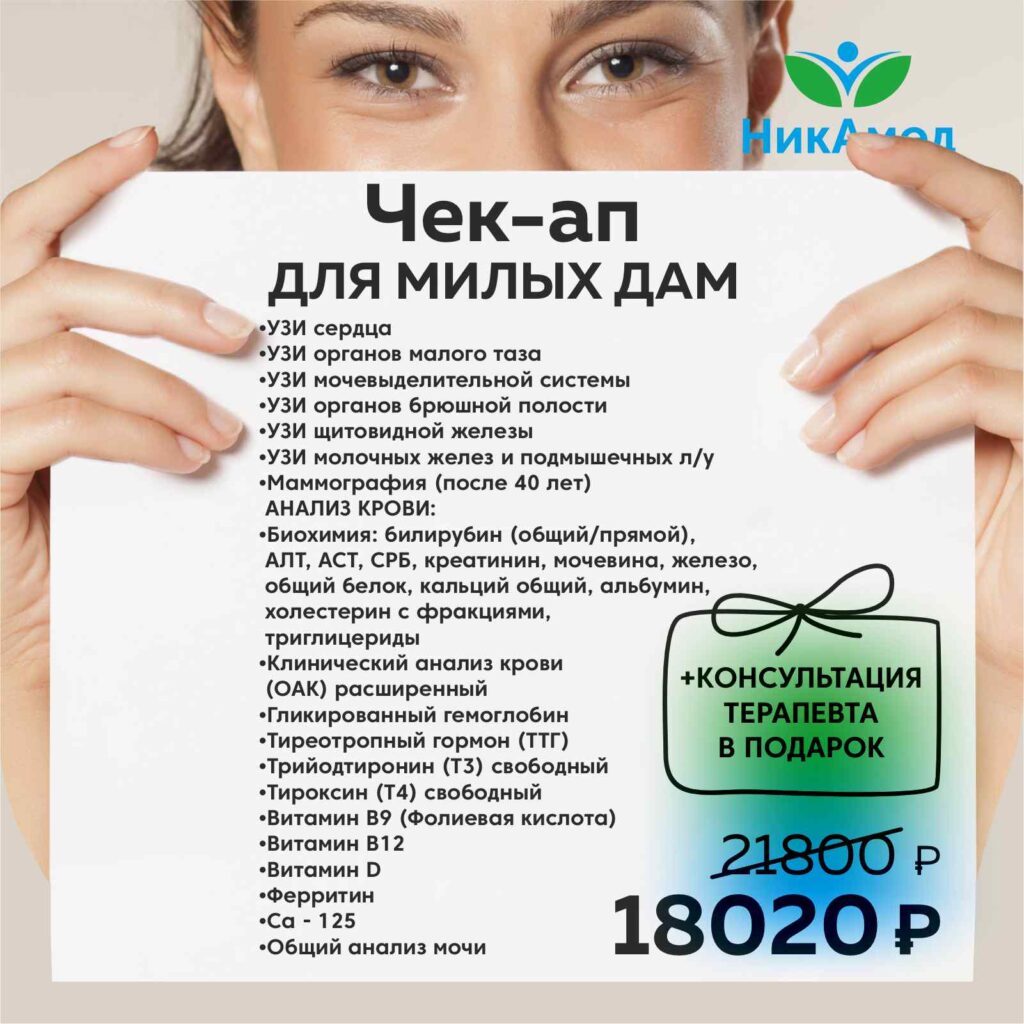 Чек-Апп Для милых дам 18020р. — НикАмед