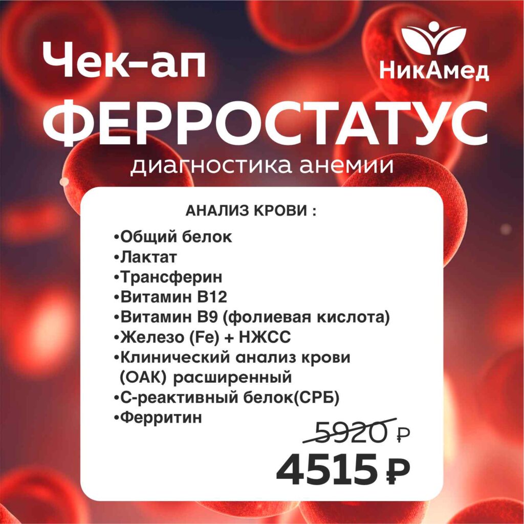 Чек-Апп Ферростатус 4515р. — НикАмед