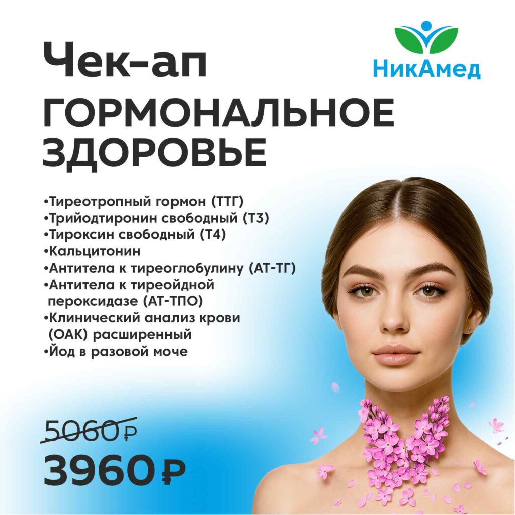 Чек-ап «Гормональное здоровье» — НикАмед