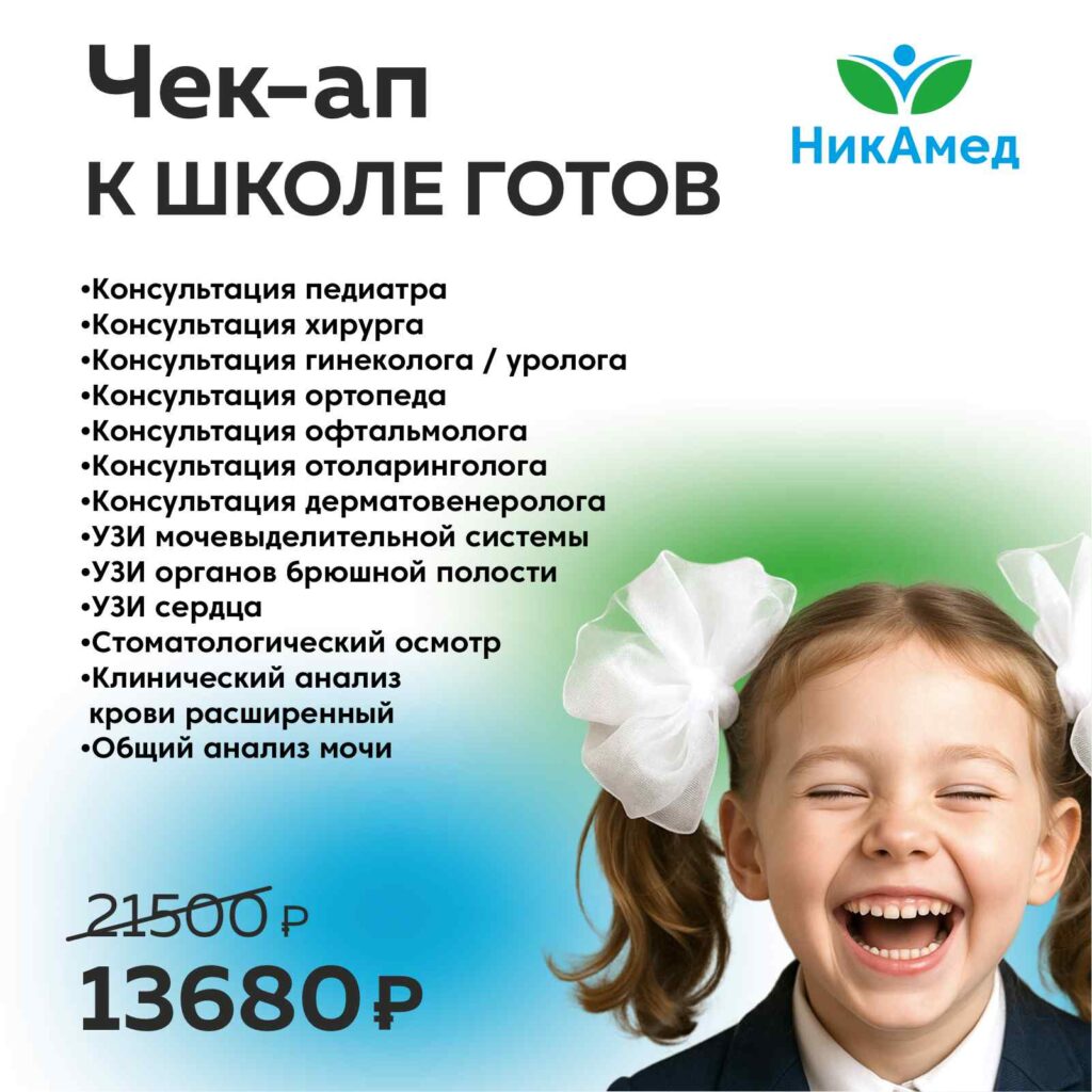Чек-ап «К школе готов» — НикАмед