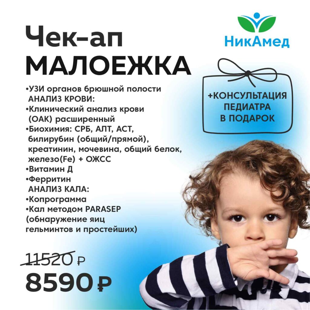 Чек-Апп Малоежка 8590р. — НикАмед