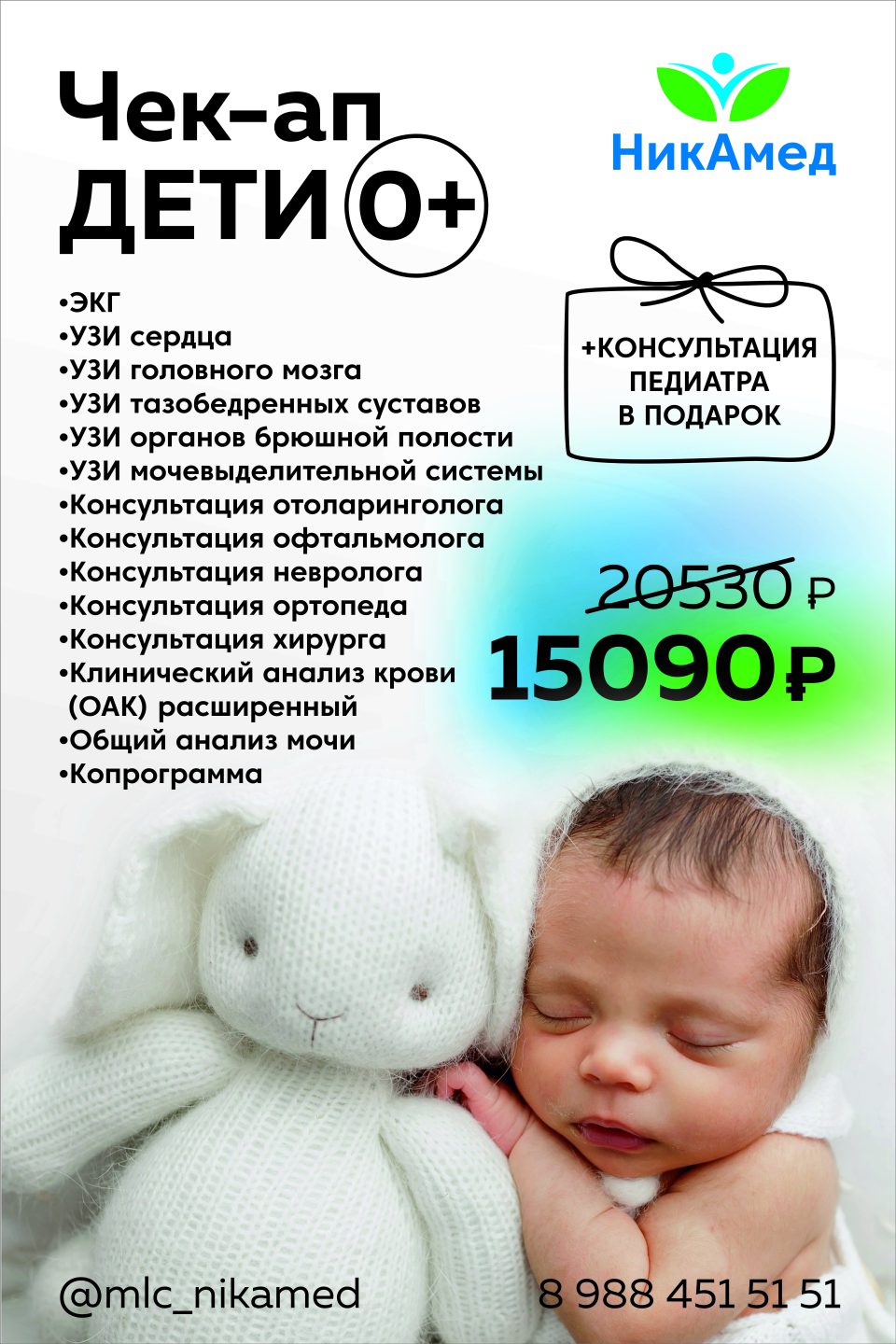 Чек-ап «Дети 0+»