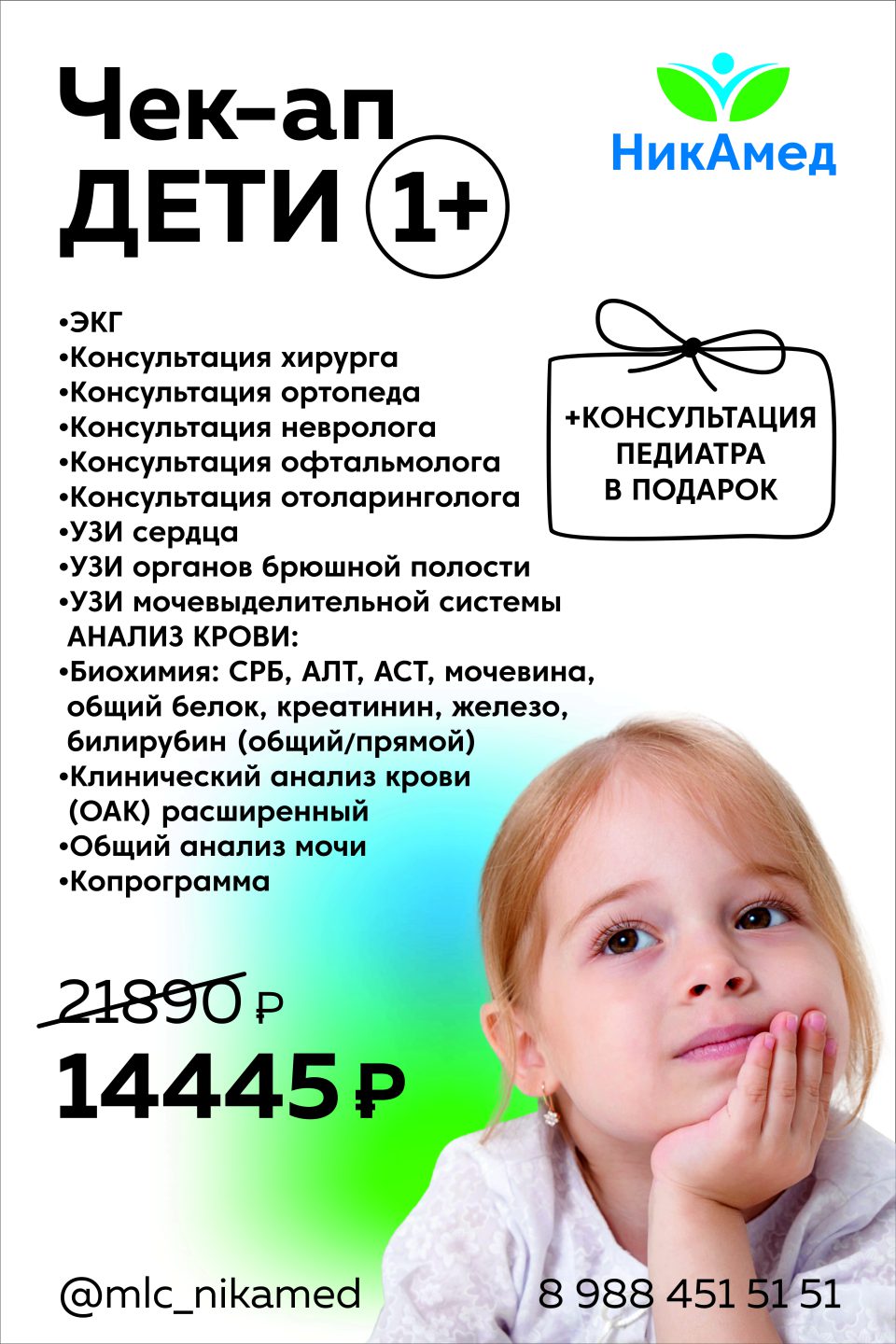 Чек-ап «Дети 1+»
