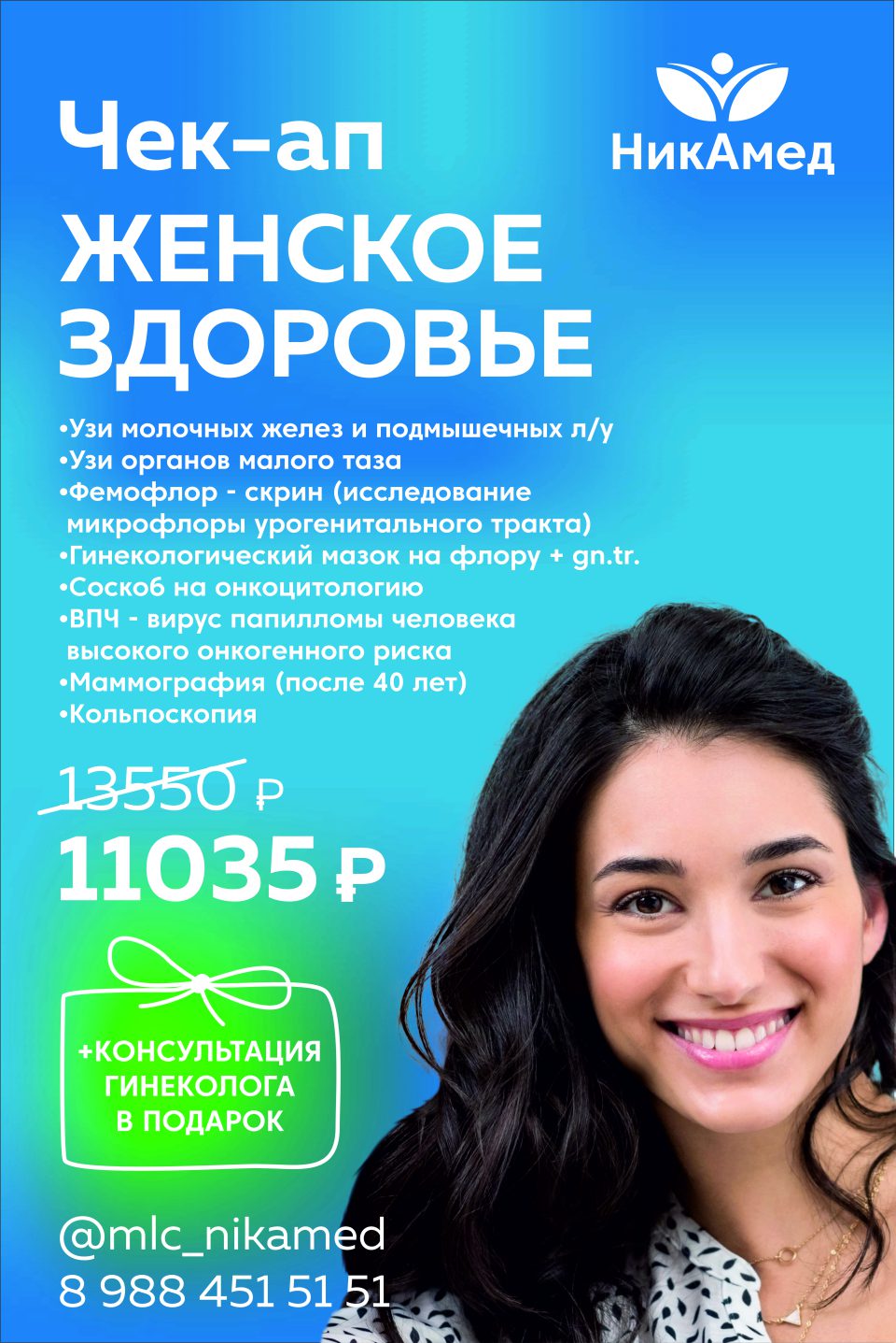 Чек-ап «Женское здоровье»