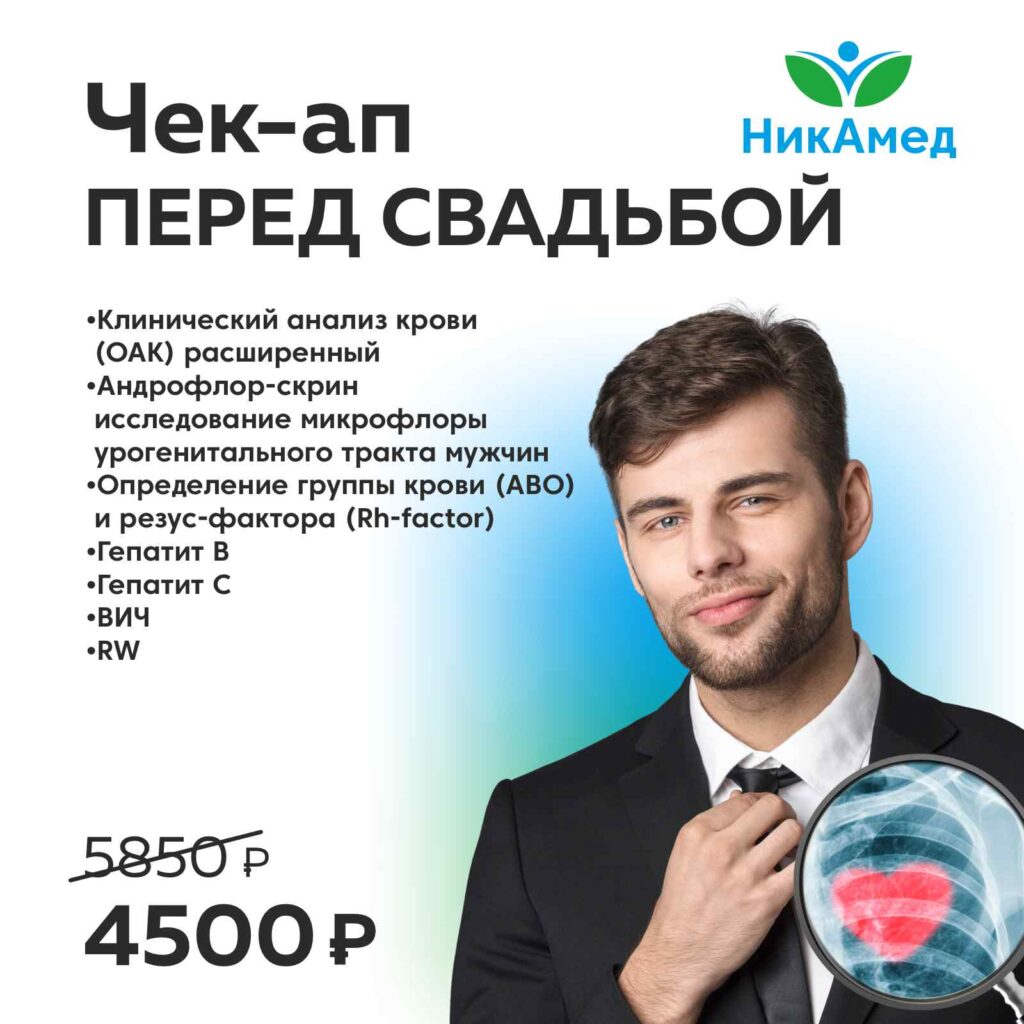 Чек-ап «Перед свадьбой» — НикАмед