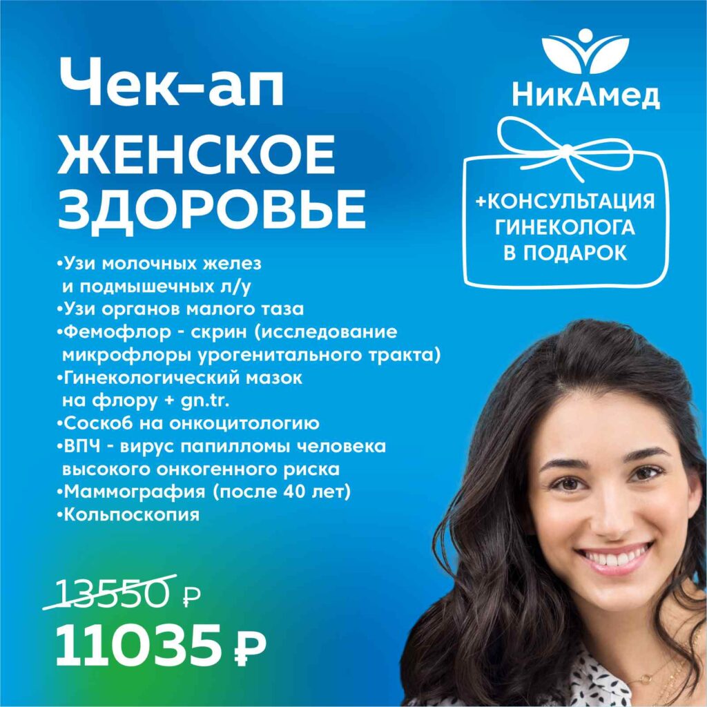 Чек-Апп Женское здоровье 11035р. — НикАмед