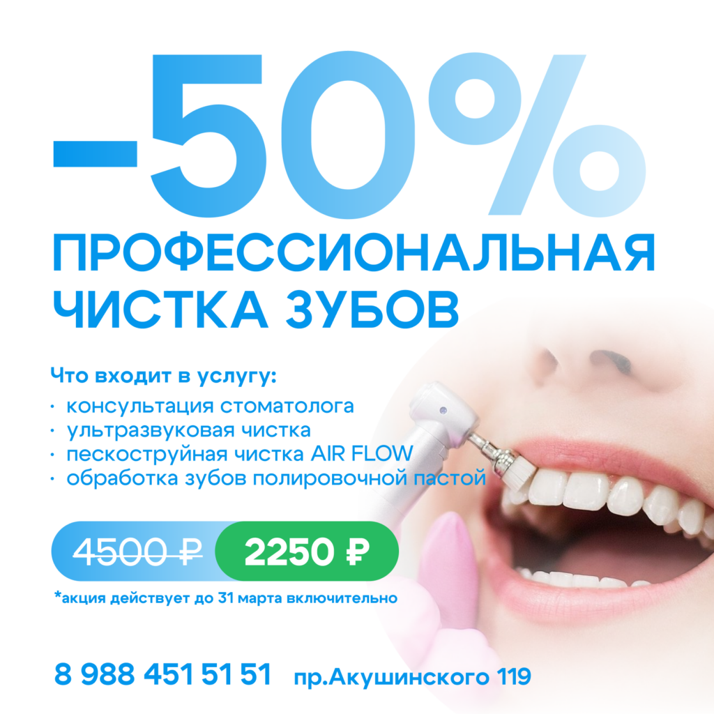 Профессиональная чистка зубов — скидка 50% — НикАмед