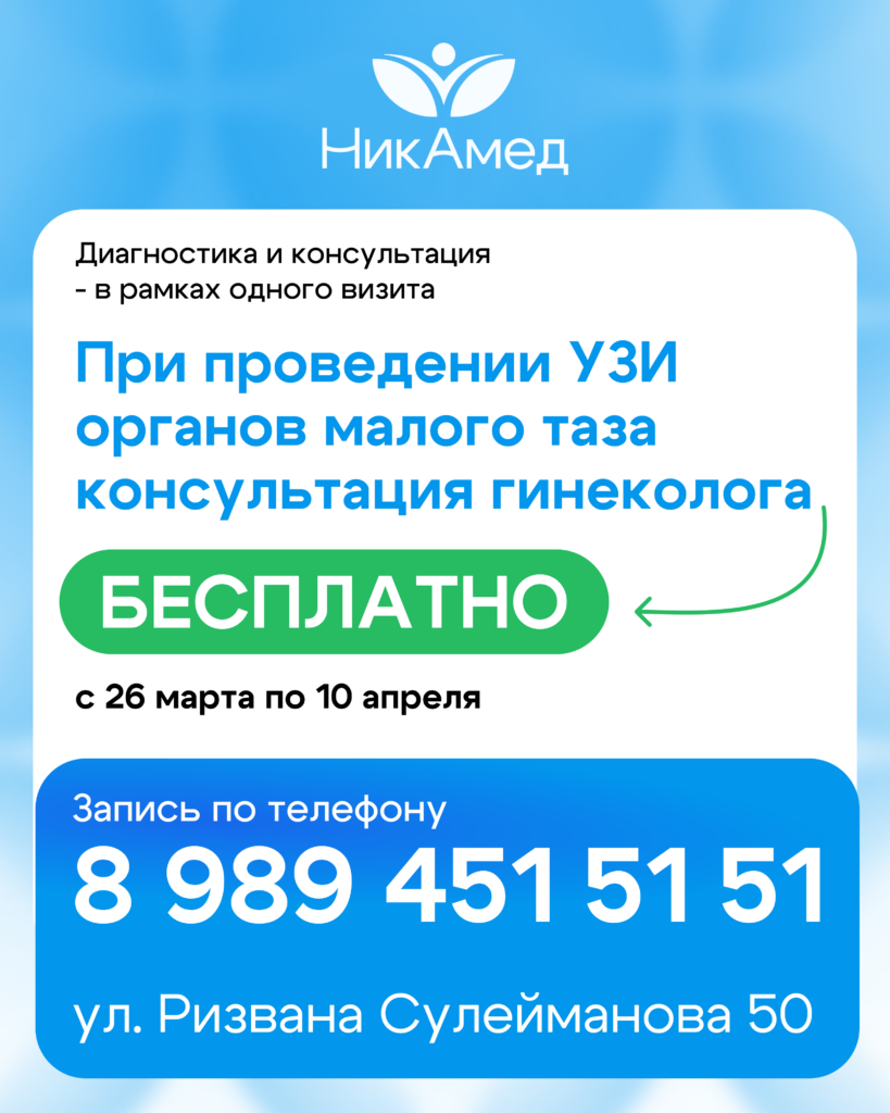 УЗИ органов малого таза — консультация гинеколога бесплатно — НикАмед