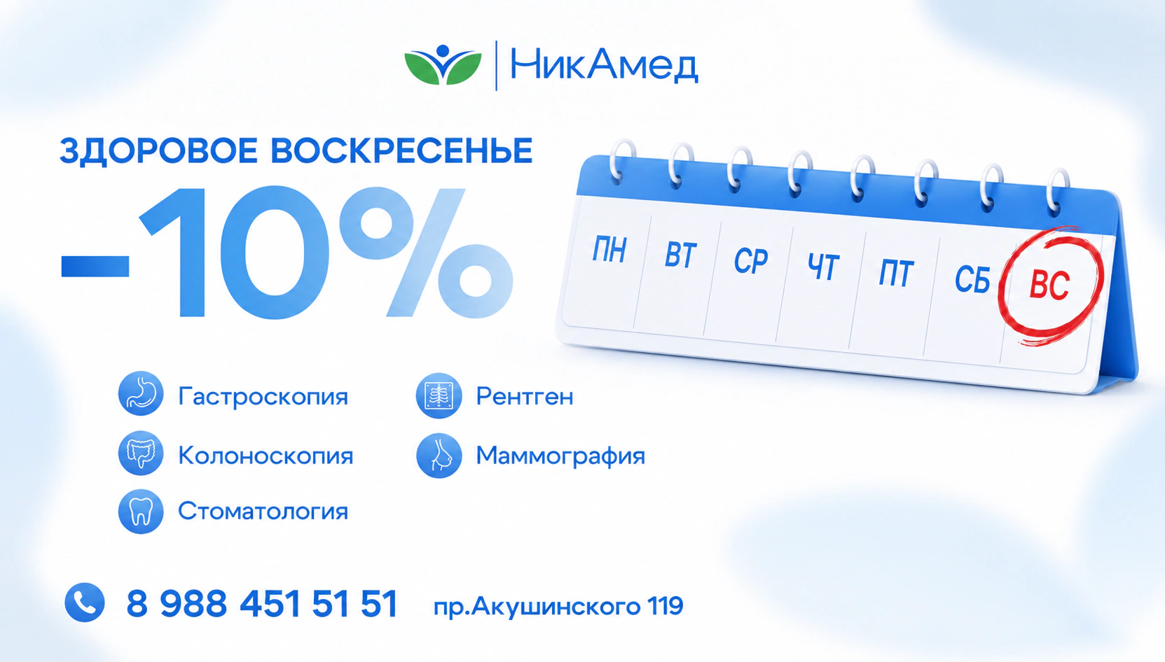 Акция НикАмед — Здоровое воскресенье, скидка 10 процентов