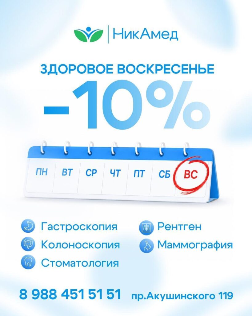Здоровое воскресенье: заботьтесь о здоровье со скидкой 10%