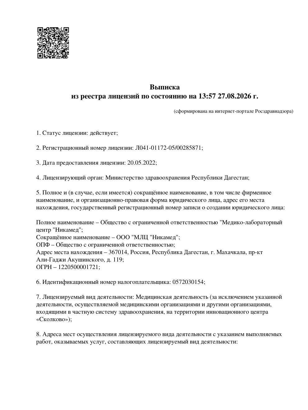 Первая страница лицензии филиала НикАмед на Акушинского