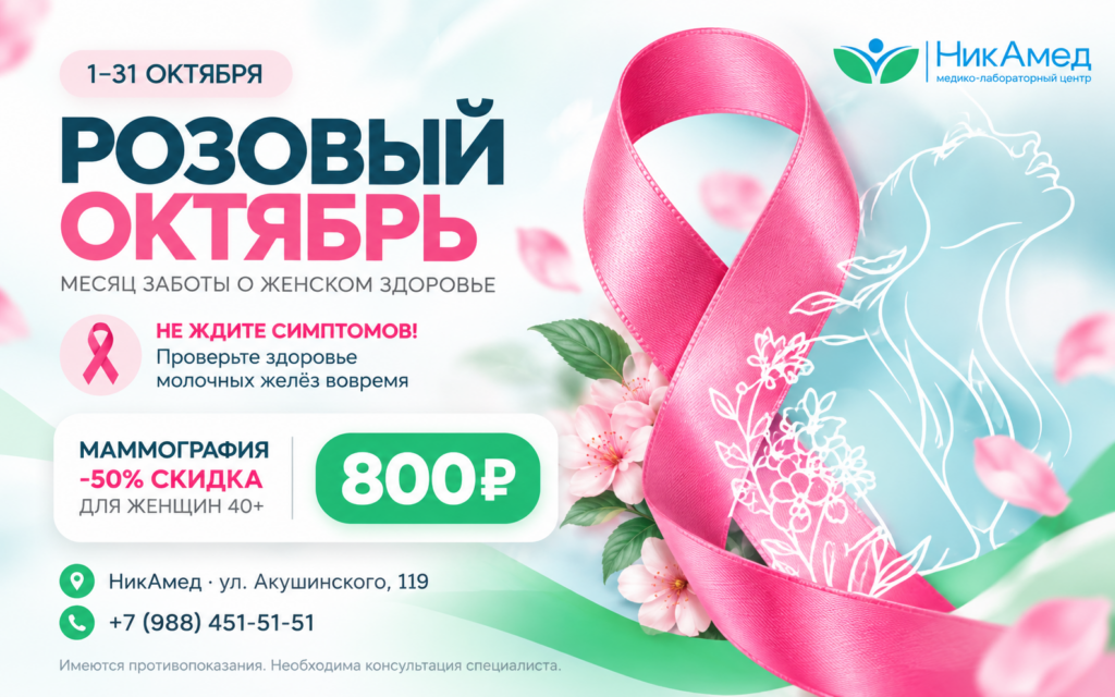 Розовый Октябрь — НикАмед