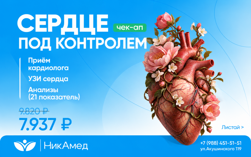 сердце под контролем — НикАмед