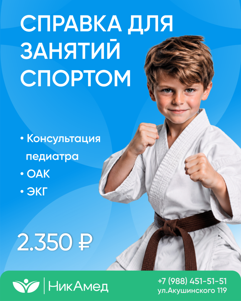 Справка для занятий спортом — 2 350 ₽ — НикАмед